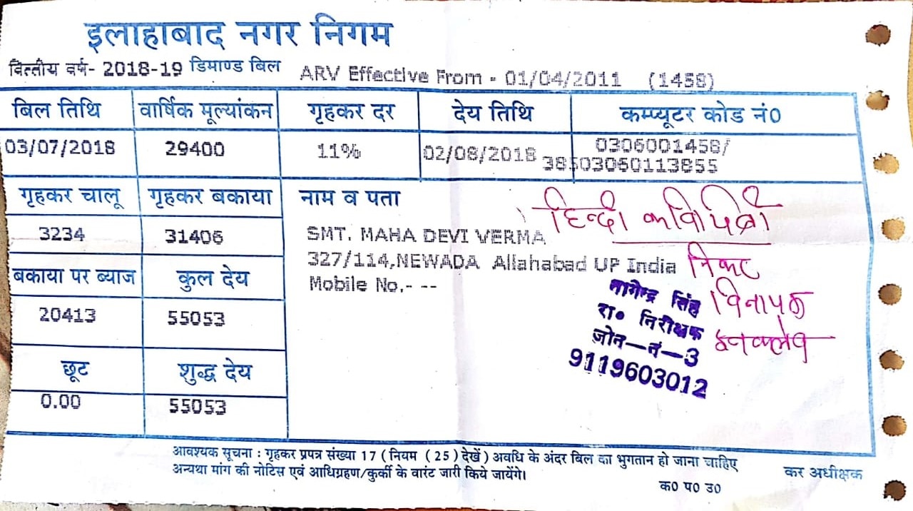 इलाहाबाद : 31 साल पहले दुनिया छोड़ चुकीं महादेवी वर्मा के नाम जारी हुआ 55 हजार बकाये का बिल