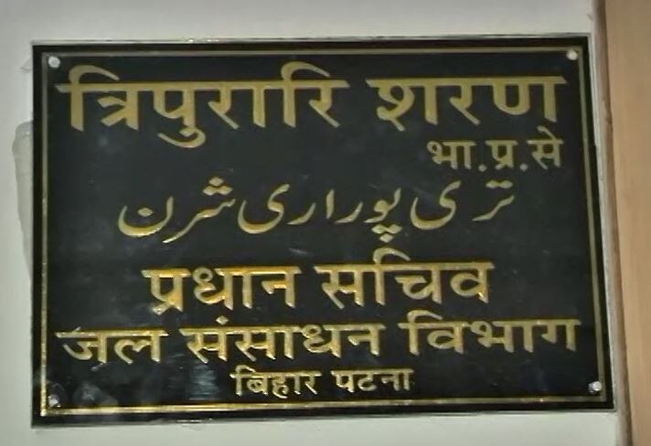 Bihar: Court seizes office of Principal Secretary of Sinchai Vibhag बिहार: कोर्ट ने जल संसाधन विभाग के प्रधान सचिव का दफ्तर किया जब्त, बकाया नहीं चुकाने पर होगी नीलामी