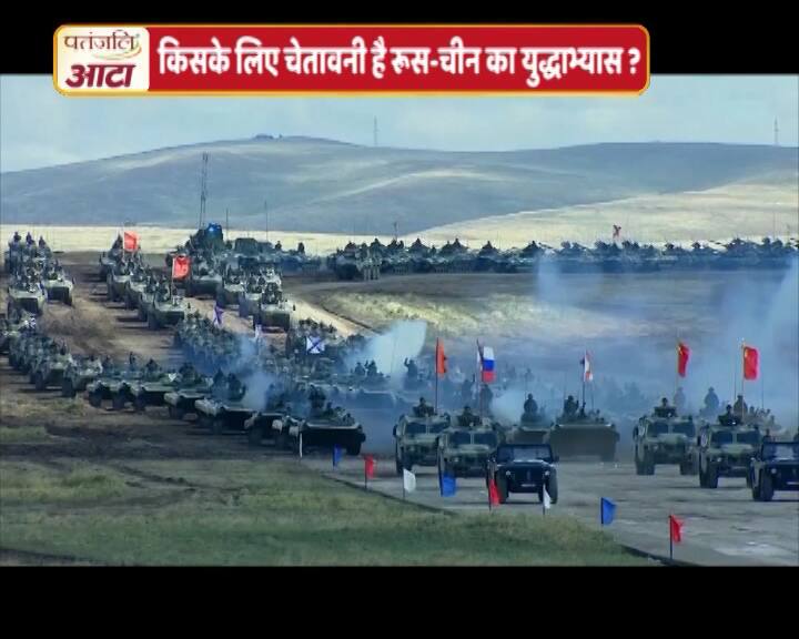 Joint military operation in Russia with China रूस के साथ संयुक्त युद्धाभ्यास में पहली बार शामिल हुआ चीन, किसके खिलाफ है तैयारी