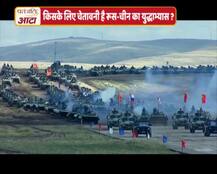 रूस के साथ संयुक्त युद्धाभ्यास में पहली बार शामिल हुआ चीन, किसके खिलाफ है तैयारी