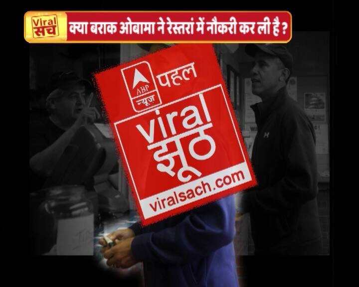 वायरल सच: बराक ओबामा के नौकरी करने वाली तस्वीर का सच