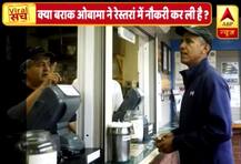 वायरल सच: बराक ओबामा के नौकरी करने वाली तस्वीर का सच
