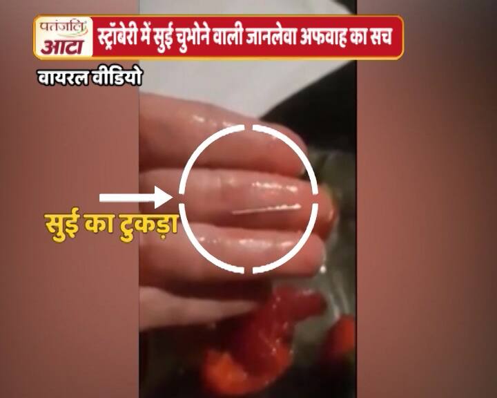 क्या है स्ट्रॉबेरी में सुई चुभोने वाली जानलेवा अफवाह का सच?