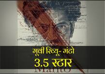 Movie Review: नवाजुद्दीन सिद्दीकी की दमदार एक्टिंग से पर्दे पर जीवंत हुए \'मंटो\'