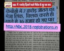 जानें- KBC में 7 करोड़ दिलाने वाले वाले लिंक से लूट की कोशिश के दावे का सच