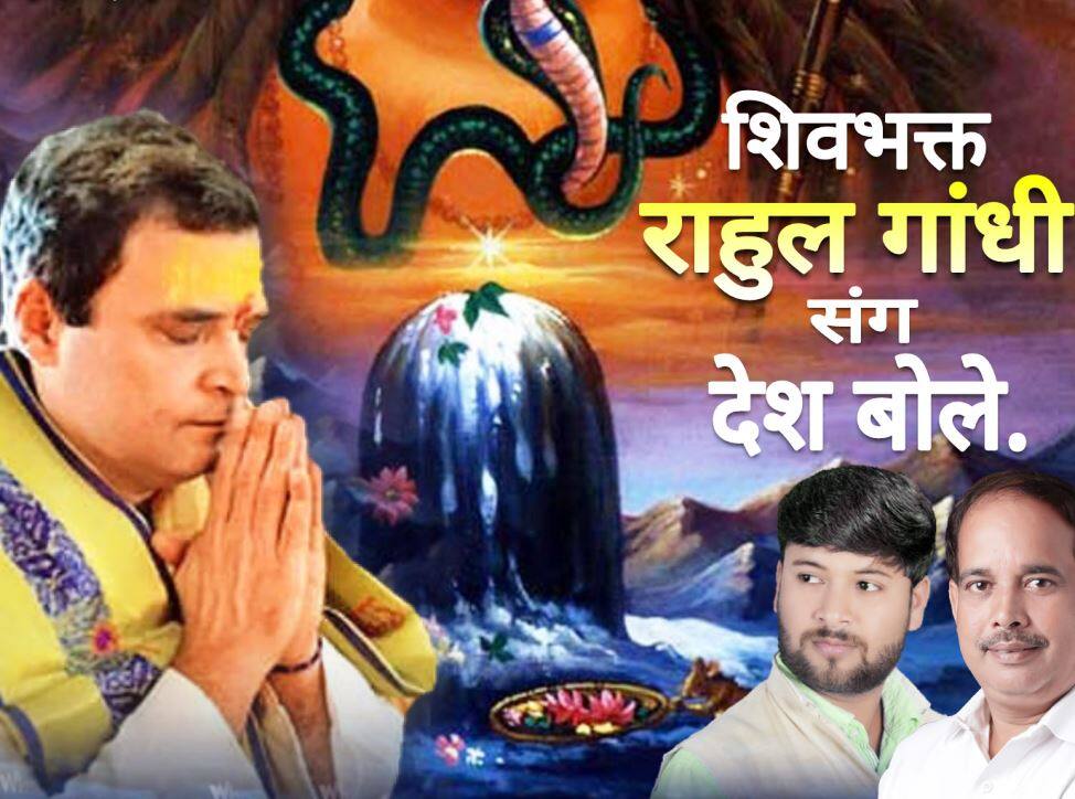 rahul gandhi shiv bhakt poster in allahabad कांग्रेसियों के पोस्टर में दिखा राहुल गांधी का शिव भक्त रूप, सभाओं में लगेंगे बम-बम भोले के नारे