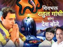 कांग्रेसियों के पोस्टर में दिखा राहुल गांधी का शिव भक्त रूप, सभाओं में लगेंगे बम-बम भोले के नारे