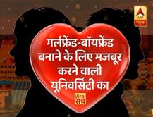 जानें- गर्लफ्रेंड-बॉयफ्रेंड बनाने के लिए मजबूर करने वाली यूनिवर्सिटी का सच