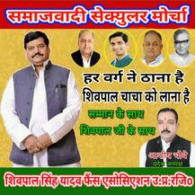 \'अच्छे दिन का सपना छोड़ो,शिवपाल से नाता जोड़ो\' जैसे स्लोगन के साथ मैदान में उतरेगा समाजवादी सेक्युलर मोर्चा