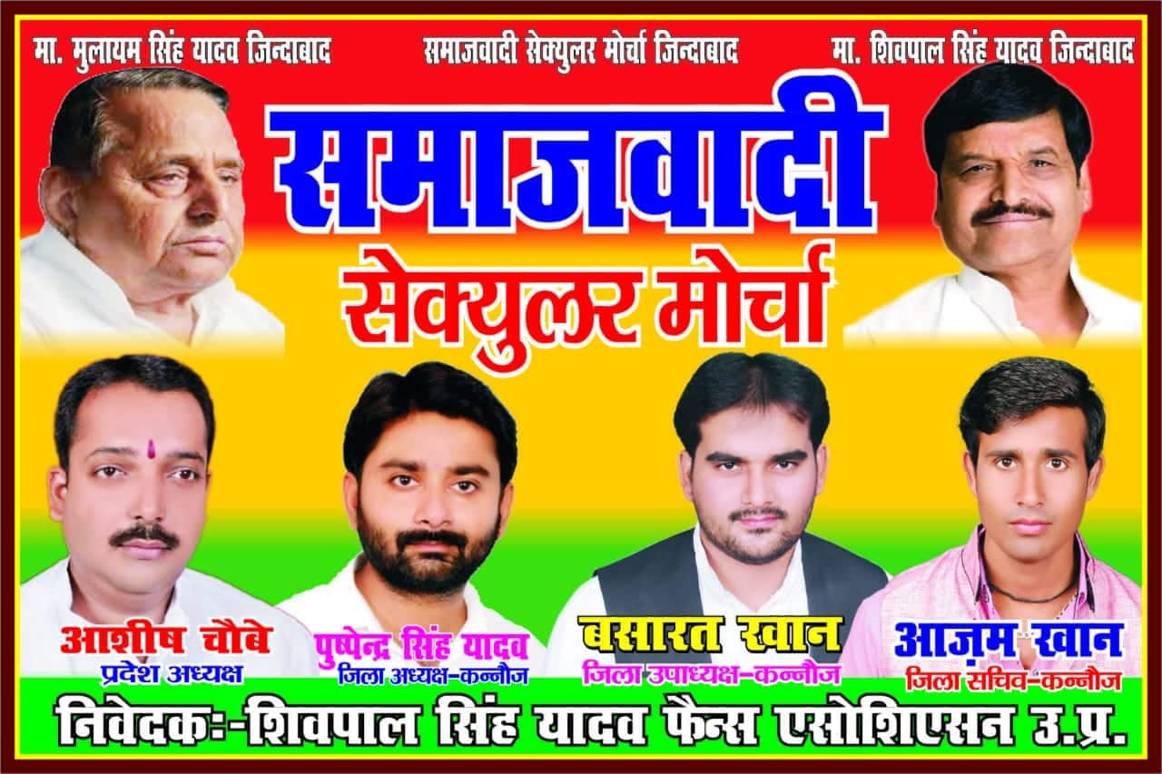 अच्छे दिन का सपना छोड़ो,शिवपाल से नाता जोड़ो' जैसे स्लोगन के साथ मैदान में उतरेगा समाजवादी सेक्युलर मोर्चा