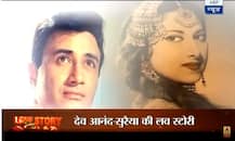 Birthday Special: बेइंतिहा मोहब्बत के बावजूद सुरैया के साथ आशिकी नहीं निभा पाए देवानंद, देखें Love Story