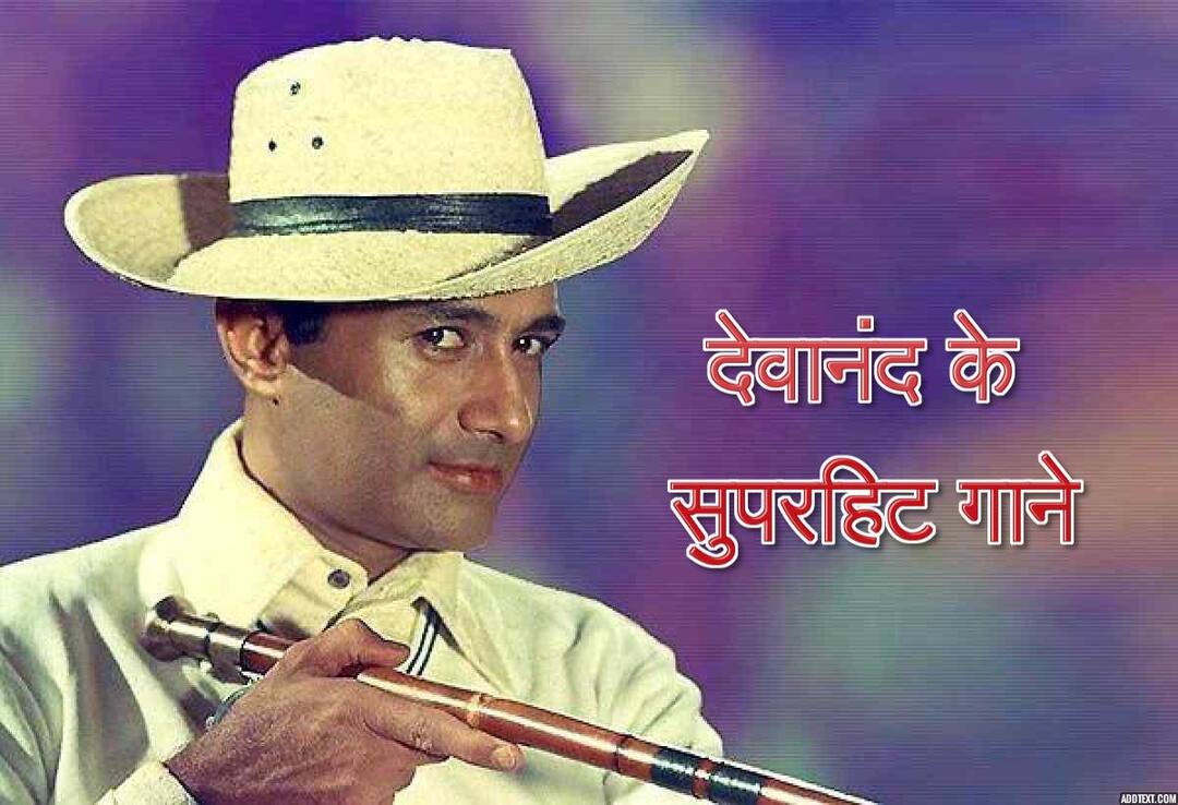 VIDEO SONGS: देवानंद की बर्थ एनिवर्सरी पर देखिए उनके एवरग्रीन गाने On Dev Anand's 95th birth anniversary, Watch unforgettable songs from his films VIDEO SONGS: देवानंद की बर्थ एनिवर्सरी पर देखिए उनके एवरग्रीन गाने