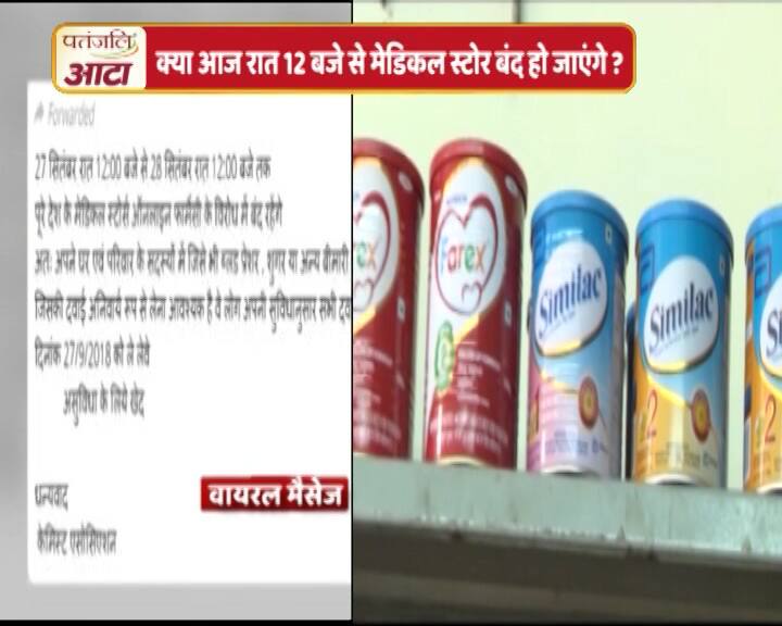 Chemists declare strike against Centre's move to regularise e-pharmacies आज रात 12 बजे से 24 घंटे तक दवाईयां नहीं मिलने के दावे का सच क्या है?