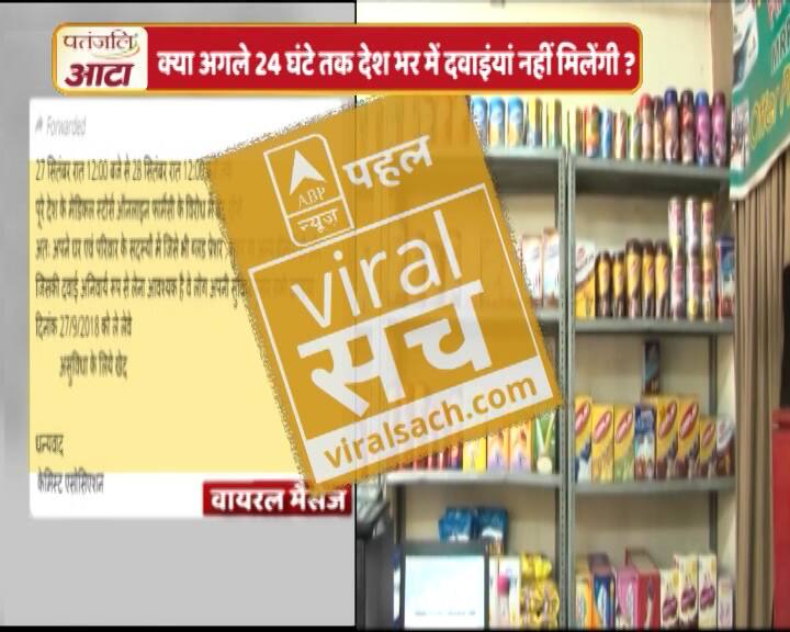 आज रात 12 बजे से 24 घंटे तक दवाईयां नहीं मिलने के दावे का सच क्या है?