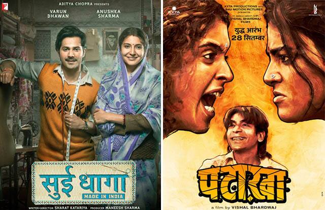 Filmy Friday: आज सिनेमाघरों में रिलीज हो रही है 'सुई धागा' और 'पटाखा' friday release: Pataakha and Sui Dhaaga Filmy Friday: आज सिनेमाघरों में रिलीज हो रही है 'सुई धागा' और 'पटाखा'