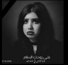 बगदाद: इराकी मॉडल की कार में गोली मारकर की हत्या