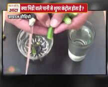 भिंडी के पानी से डायबिटीज ठीक होने के दावे का सच क्या है?