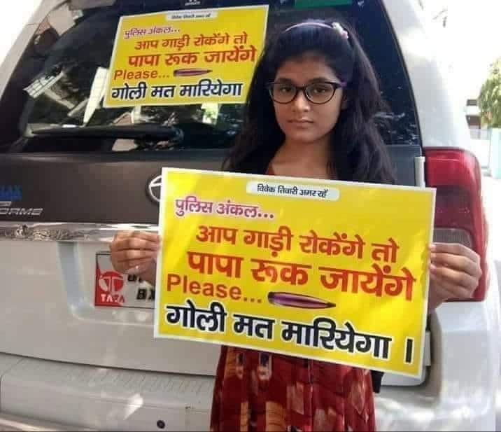 lucknow vivek tiwari murder case social media viral pics विवेक तिवारी केस: 'पुलिस अंकल आप गाड़ी रोकेंगे तो पापा रुक जाएंगे, प्लीज गोली मत मारिएगा'