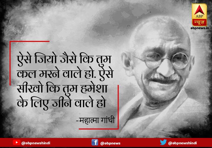ऐसे जियो जैसे कि तुम कल मरने वाले हो. ऐसे सीखो कि तुम हमेशा के लिए जीने वाले हो.