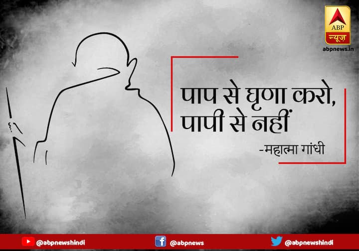 पाप से घृणा करो, पापी से नहीं.