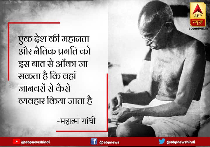 एक देश की महानता और नैतिक प्रगति को इस बात से आँका जा सकता है कि वहां जानवरों से कैसे व्यवहार किया जाता है.
