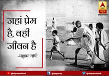 GANDHI JAYANTI: महात्मा गांधी ने कहा था- जहां प्रेम है वहीं जीवन है, यहां हैं- बापू के पॉपुलर Quotes