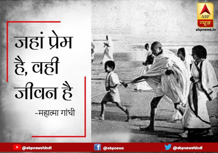 राष्ट्रपिता महात्मा गांधी (Mahatma Gandhi) का जन्म 2 अक्टूबर, 1969 को गुजरात के पोरबंदर में हुआ था. उनके जन्मदिवस को गांधी जयंती के रूप में मनाया जाता है. साथ ही 2 अक्टूबर को विश्व अहिंसा दिवस (International Day of Non-Violence) के तौर पर भी मनाया जाता है. गांधी जयंती पर उनके विचारों को शेयर करते हुए लोग उन्हें याद करते हैं और श्रद्धांजलि देते हैं. यहां ABP न्यूज़ आपके साथ इस खास मौके पर महात्मा गांधी के चंद पॉपुलर Quotes को शेयर कर रहा है. इन Quotes को आप भी शेयर कर सकते हैं.
