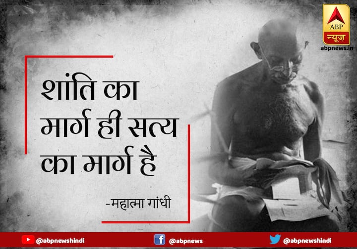 शांति का मार्ग ही सत्य का मार्ग है.