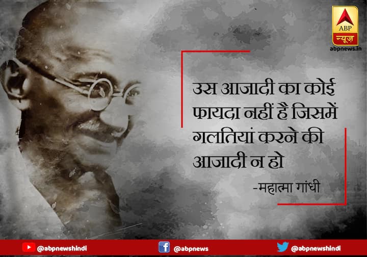 उस आजादी का कोई फायदा नहीं है जिसमें गलतियां करने की आजादी न हो.