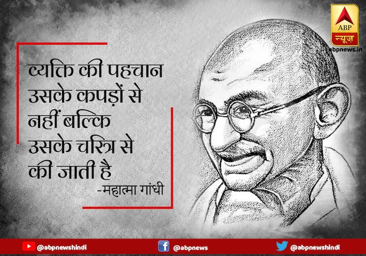 व्यक्ति की पहचान उसके कपड़ों से नहीं बल्कि उसके चरित्र से की जाती है.