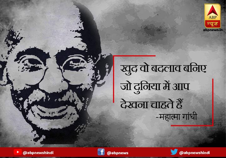 खुद वो बदलाव बनिए जो दुनिया में आप देखना चाहते हैं.