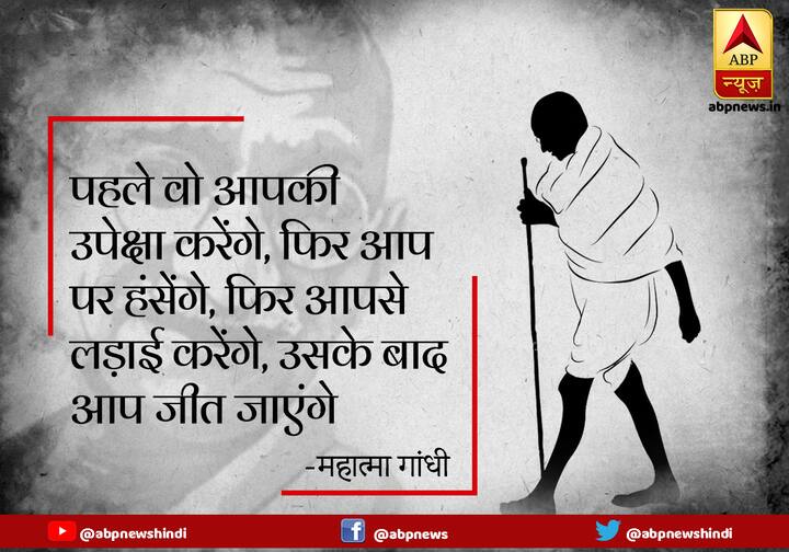 पहले वो आपकी उपेक्षा करेंगे, फिर आप पर हसेंगे, फिर आपसे लड़ाई करेंगे, उसके बाद आप जीत जाएंगे.