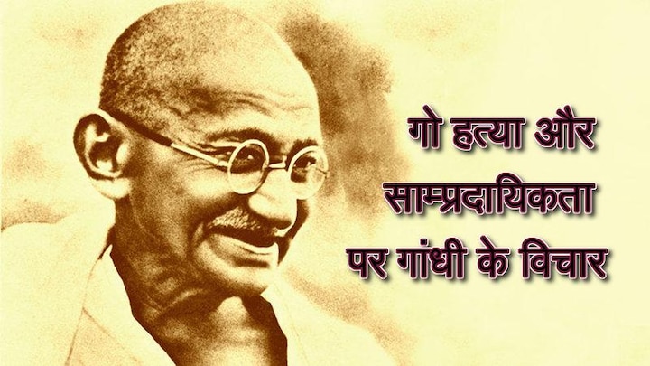 Gandhi Jayanti: Mahatma Gandhi's Thoughts on Cow slaughter and Communalism Gandhi Jayanti: गो हत्या और सांप्रदायिकता पर राष्ट्रपिता महात्मा गांधी के विचार