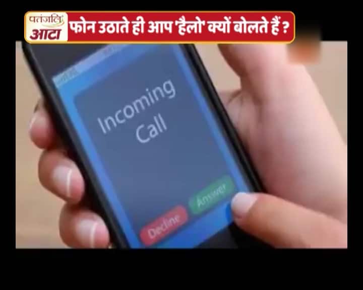 Viral Sach: Why do we say hello to answer the phone? जानें: फोन उठाकर ‘हैलो’ ही क्यों बोलते हैं, कहां से आया ये शब्द?