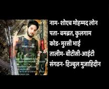 जम्मू-कश्मीर: हिजबुल मुजाहिद्दीन में भर्ती हुआ कुलगाम में रहने वाला 22 साल का शोएब