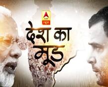 देश का मूड: जानें, अगर इस समय लोकसभा चुनाव हुए तो किसे मिलेगी सत्ता की चाबी, कौन बनेगा प्रधानमंत्री