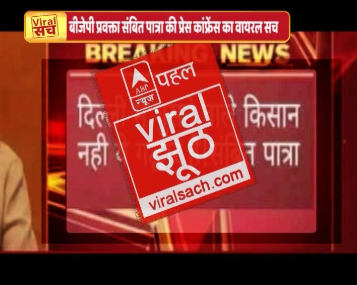 क्या बीजेपी प्रवक्ता संबित पात्रा ने किसानों को गद्दार बताया है, जानें सच क्या है