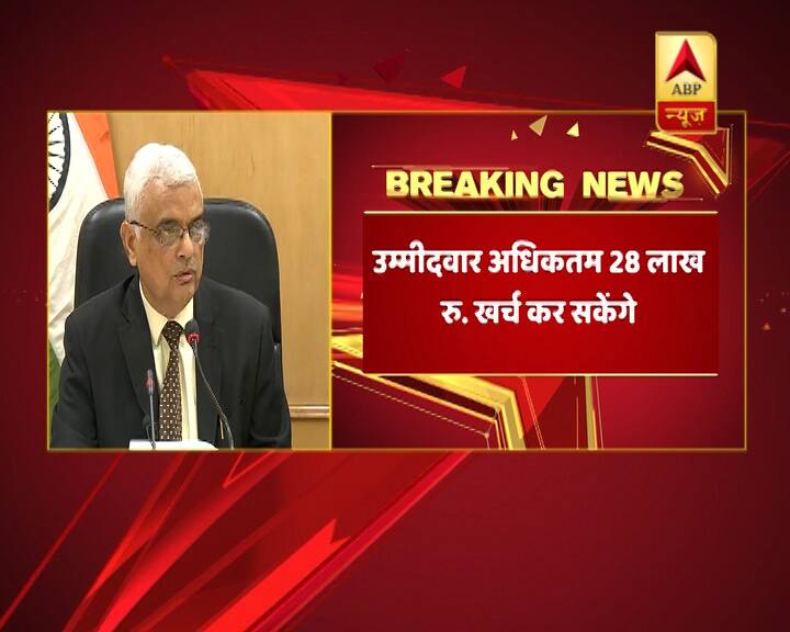 वहीं बचे हुए चार राज्यों में उम्मीदवारों की खर्च करने की अधिकतम सीमा 28 लाख रुपए रखी गई है.