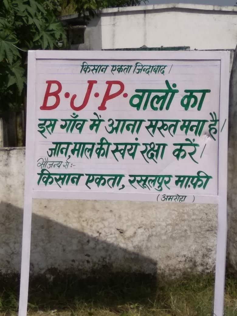 यूपी: अमरोहा के आठ गांवों में बीजेपी नेताओं के प्रवेश पर पाबंदी, किसानों के साथ हुई घटना का बदला लेने का एलान