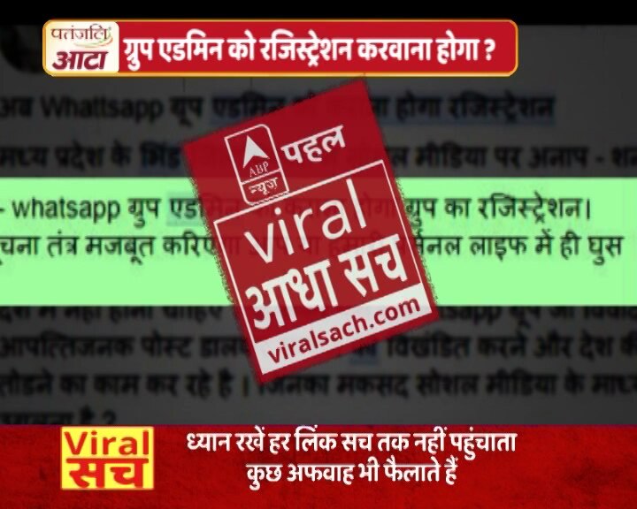 क्या व्हाट्सएप ग्रुप एडमिन को अब से करवाना होगा रजिस्ट्रेशन? जानिए क्या है सच