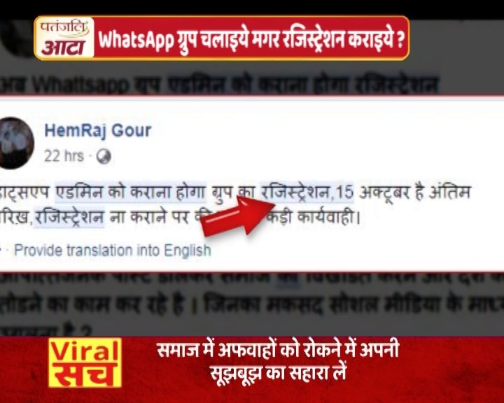 क्या व्हाट्सएप ग्रुप एडमिन को अब से करवाना होगा रजिस्ट्रेशन? जानिए क्या है सच Whatsapp group admin needs to ragister itself, Know truth behind क्या व्हाट्सएप ग्रुप एडमिन को अब से करवाना होगा रजिस्ट्रेशन? जानिए क्या है सच