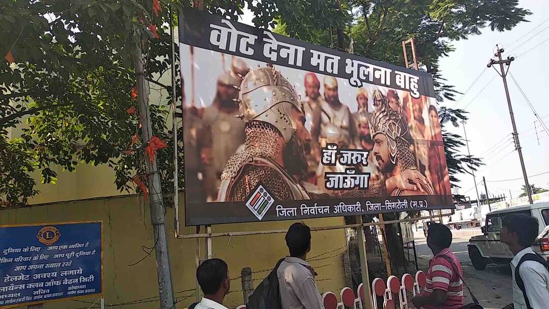 मध्य प्रदेश: होर्डिंग और सोशल मीडिया के जरिए चुनाव आयोग कर रहा वोटरों को जागरूक Election Commission starts awareness drive in Madhya Pradesh मध्य प्रदेश: होर्डिंग और सोशल मीडिया के जरिए चुनाव आयोग कर रहा वोटरों को जागरूक