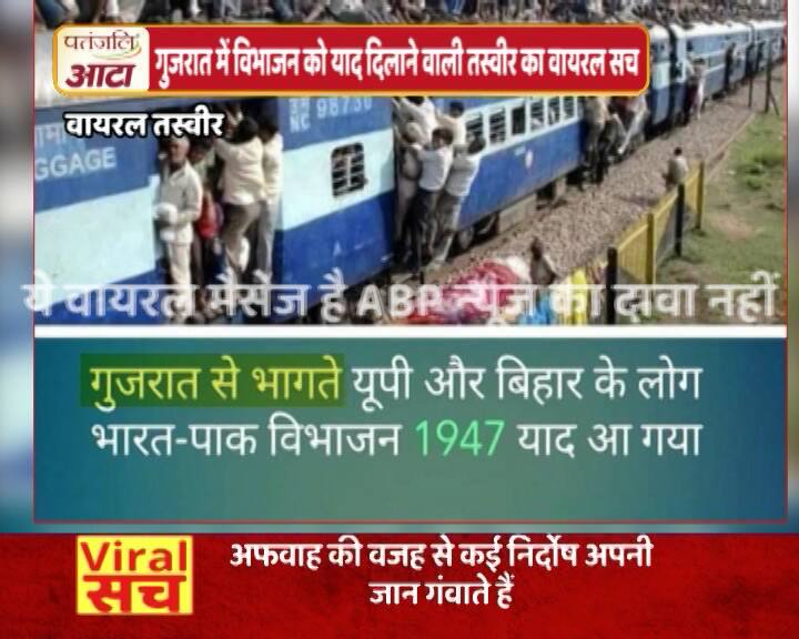 ट्रेनें भर-भर कर गुजरात छोड़ने वाली तस्वीर का क्या है वायरल सच
