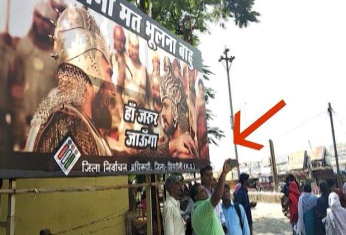 जिला प्रशासन की ओर से लगाए गए इन पोस्टरों पर लिखा है. 'वोट देना ना भूलना बाहु' और नीचे लिखा है 'हां जरूर जाउंगा'. लोगों को भी प्रशासन की ये मुहिम खूब पसंद आ रही है.लोगों को यह मुहिम इस कदर पसंद आ रही है कि वहां पहुंचने वाले लोग पोस्टर के साथ सेल्फी ले रहे हैं.