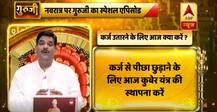 जानें- मां दुर्गा को कैसे करें प्रसन्न, कर्ज की समस्या से जल्द मिलेगा छुटकारा