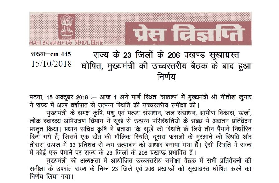 बिहार: नीतीश ने की उच्चस्तरीय बैठक, 23 जिलों के 206 प्रखंड सूखाग्रस्त घोषित