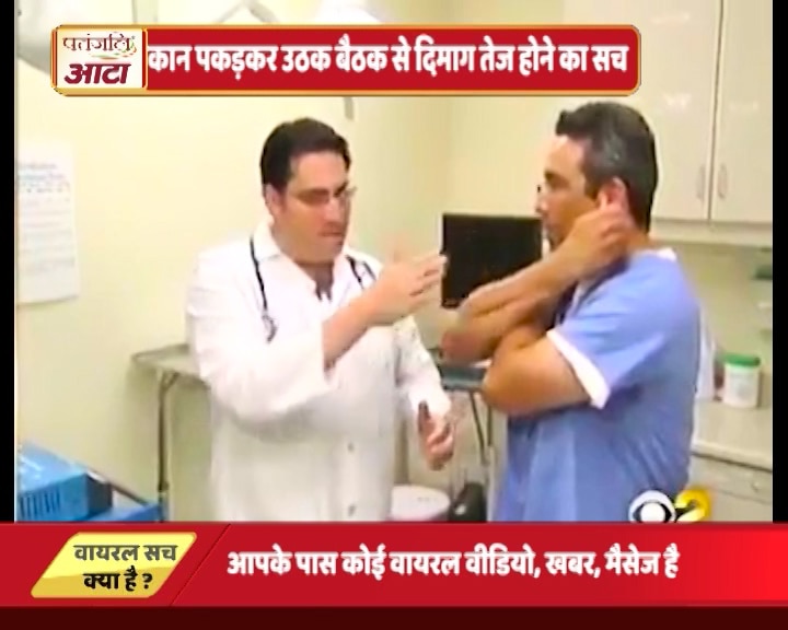 क्या है कान पकड़कर उठक बैठक करने से दिमाग तेज होने के दावे का वायरल सच Viral Sach of brain yoga with help of exercise क्या है कान पकड़कर उठक बैठक करने से दिमाग तेज होने के दावे का वायरल सच