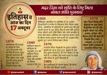 Today in History, October 17: मदर टेरेसा को शांति के लिए मिला नोबल सम्मान