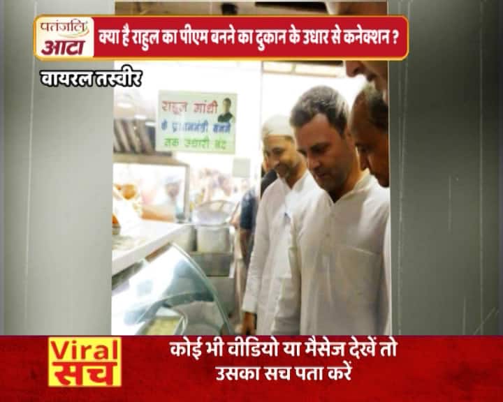 राहुल गांधी के पीएम बनने तक दुकानों पर उधारी बंद ! क्या है इसका सच