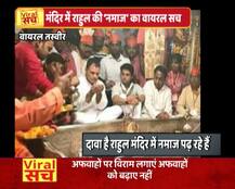 वायरल सच: क्या महादेव की पूजा करने पहुंचे राहुल गांधी ने दुआ के लिए हाथ उठाए?